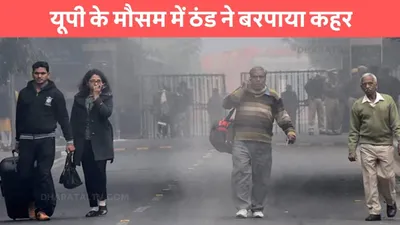 up ka mausam  यूपी के मौसम में ठंड ने बरपाया कहर  इन जिलों में हो सकती है बूंदाबादी