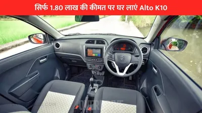 सिर्फ 1 80 लाख की कीमत पर घर लाएं alto k10  देगा शानदार माइलेज  जानें डिटेल