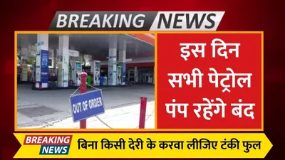 petrol pump closed  इस दिन सभी पेट्रोल पंप रहेंगे बंद  बिना किसी देरी के करवा लीजिए टंकी फुल