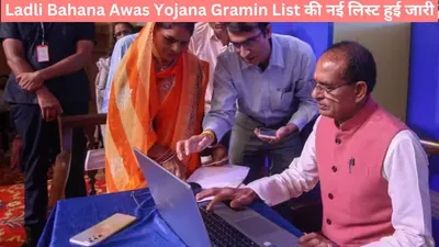 ladli bahana awas yojana gramin list की नई लिस्ट हुई जारी  पर जान लें केवल इन महिलाओं को मिलेंगे 1 लाख 20 हजार रुपए