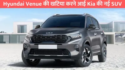 hyundai venue की खटिया करने आई kia की नई suv  लुक और फिचर्स है कमाल