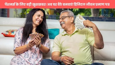 pension scheme  पेंशनर्स के लिए बड़ी खुशखबर  अब घर बैठे बनवाएं डिजिटल जीवन प्रमाण पत्र  सिर्फ ₹70 में 