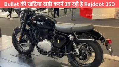 bullet की खटिया खड़ी करने आ रही है rajdoot 350  कीमत भी कम और फिचर्स भी जबरदस्त