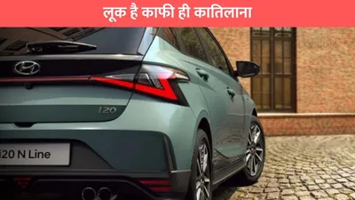 80 हजार रुपए देकर अपना बनाए hyundai की इस गाड़ी को  लूक है काफी ही कातिलाना