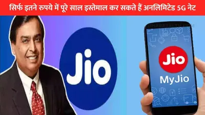 jio का शानदार गिफ्ट प्लान  सिर्फ इतने रुपये में पूरे साल इस्तेमाल कर सकते हैं अनलिमिटेड 5g नेट  जानिए