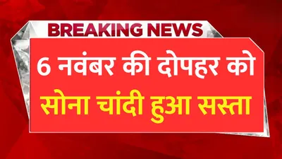 today gold price  6 नवंबर की दोपहर को सोना चांदी हुआ सस्ता  जाने आपके शहर में सोने की नई कीमतें