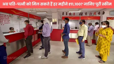 post office scheme  अब पति पत्नी को मिल सकते हैं हर महीने ₹11 100  जानिए पूरी स्कीम