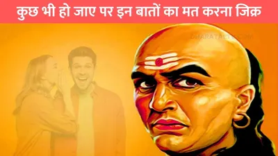 chanakya niti  कुछ भी हो जाए पर इन बातों का मत करना जिक्र  वरना शायद ही मिले कामयाबी