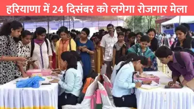 haryana rojgar mela 2024  हरियाणा में 24 दिसंबर को लगेगा रोजगार मेला  10वीं और 12वीं पास युवाओं के लिए बढ़िया मौका