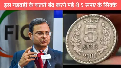 rbi stopped 5 rupee  इस गड़बड़ी के चलते बंद करने पड़े थे 5 रूपए के सिक्के  इन कामों में होता था गलत इस्तेमाल