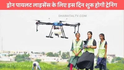 drone pilot license  ड्रोन पायलट लाइसेंस के लिए इस दिन शुरू होगी ट्रेनिंग  जाने आवेदन करने का प्रॉसेस