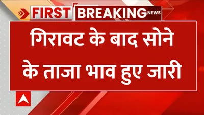 today gold price  गिरावट के बाद सोने के ताजा भाव हुए जारी  जाने 24 कैरेट सोने की नई कीमतें