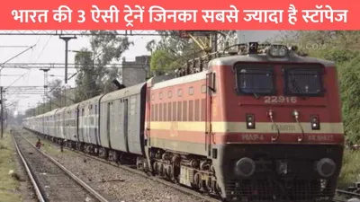 indian railways  भारत की 3 ऐसी ट्रेनें जिनका सबसे ज्यादा है स्टॉपेज  सफर करते वक्त लगता है इतना टाइम