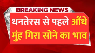 gold price today  धनतेरस से पहले औंधे मुंह गिरा सोने का भाव  जाने 10 ग्राम सोने की ताजा कीमत