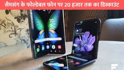 samsang flip phone discount  सैमसंग के फोल्डेबल फोन पर 20 हजार तक का डिस्काउंट  कैमरा क्वालिटी है शानदार