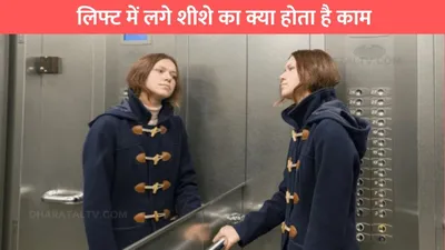 mirror in lift  लिफ्ट में लगे शीशे का क्या होता है काम  असलियत जानकर तो नही होगा विश्वास