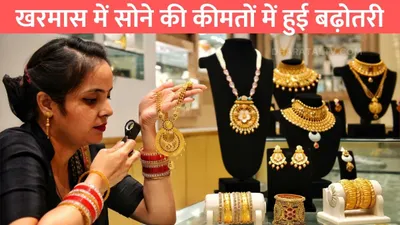 gold silver price  खरमास में सोने की कीमतों में हुई बढ़ोतरी  जाने 24 कैरेट सोने की ताजा कीमत