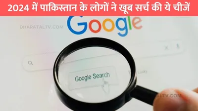 pakistan google search  2024 में पाकिस्तान के लोगों ने खूब सर्च की ये चीजें  इंटरनेट हिस्ट्री हुई वायरल