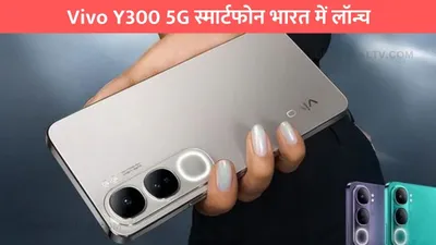 vivo y300 5g स्मार्टफोन भारत में लॉन्च  32 मेगापिक्सल फ्रंट कैमरे के साथ कीमत 20 हजार रुपये से कम