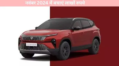 tata cars   टाटा की कार पर भारी डिस्काउंट  नवंबर 2024 में बचाएं लाखों रुपये