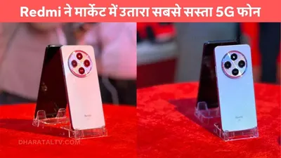 redmi a4 5g  redmi ने मार्केट में उतारा सबसे सस्ता 5g फोन  फिचर्स देख oppo vivo की उड़ी नींद