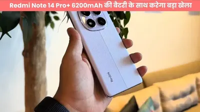 redmi note 14 pro  6200mah की बैटरी के साथ करेगा बड़ा खेला  कैमरा क्वालिटी एकदम चकाचक  कीमत इतनी