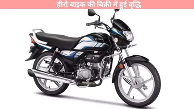 two wheelers sales report   हीरो बाइक की बिक्री में हुई वृद्धि  एक महीने में बिक गए इतने यूनिट