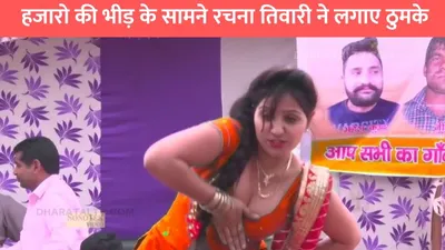 rachna diwari dance  हजारो की भीड़ के सामने रचना तिवारी ने लगाए ठुमके  हुस्न और अदाओं को देख लोग हुए दीवाने