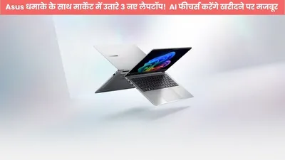 asus धमाके के साथ मार्केट में उतारे 3 नए लैपटॉप  ai फीचर्स करेंगे खरीदने पर मजबूर