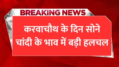 gold price today  करवाचौथ के दिन सोने चांदी के भाव में बड़ी हलचल  जाने 24 कैरेट सोने की नई कीमतें