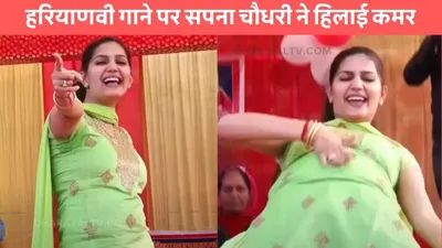 sapna choudhary dance  हरियाणवी गाने पर सपना चौधरी ने हिलाई कमर  ठुमको को देख हर कोई दीवाना