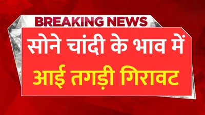 today gold price  सोने चांदी के भाव में आई तगड़ी गिरावट  जाने 24 कैरेट सोने का ताजा भाव