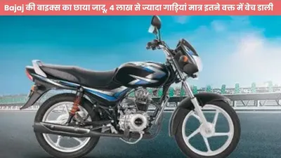 bajaj की बाइक्स का छाया जादू  4 लाख से ज्यादा गाड़ियां मात्र इतने वक्त में बेच डाली