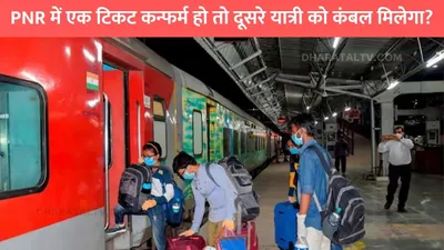 indian railway  pnr में एक टिकट कन्फर्म हो तो दूसरे यात्री को कंबल मिलेगा  जाने क्या कहता है रेल्वे का नियम