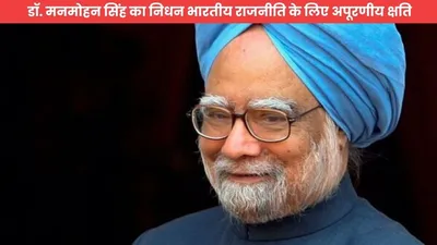 manmohan singh passed away  डॉ  मनमोहन सिंह का निधन भारतीय राजनीति के लिए अपूरणीय क्षति  आज 5 बजे कांग्रेस कार्यसमिति की बैठक आयोजित की जाएगी