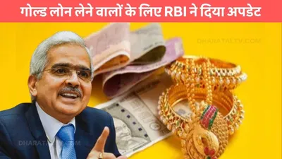 rbi new rule  गोल्ड लोन लेने वालों के लिए rbi ने दिया अपडेट  नियमों में होगा बड़ा बदलाव