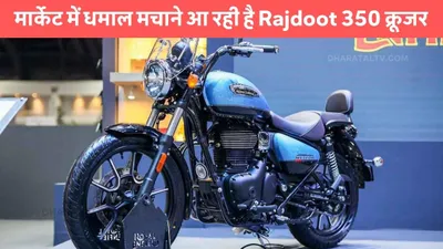 मार्केट में धमाल मचाने आ रही है rajdoot 350 क्रूजर  350cc का पॉवरफुल इंजन और माइलेज बनी सबकी पसंद