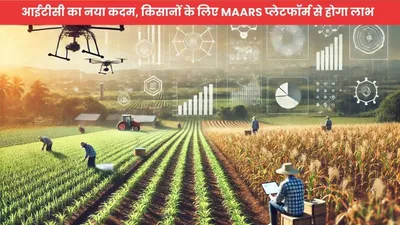 maars platform  आईटीसी का नया कदम  किसानों के लिए maars प्लेटफॉर्म से होगा लाभ