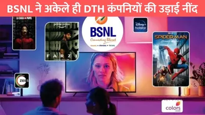 bsnl dth  bsnl ने अकेले ही dth कंपनियों की उड़ाई नींद  फोन पर चलेंगे tv चैनल