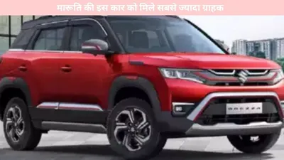 maruti   मारूति की इस कार को मिले सबसे ज्यादा ग्राहक  यहां जानें पूरी अपडेट