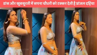 pranjal dahiya  डांस और खूबसूरती में सपना चौधरी को टक्कर देती है प्रांजल दहिया  स्टेज शो की लेती है इतनी फीस