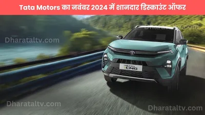 tata motors का नवंबर 2024 में शानदार डिस्काउंट ऑफर  जानें किन गाड़ियों पर मिल रहे हैं बड़े फायदे