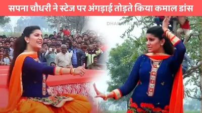 sapna choudhary dance  सपना चौधरी ने स्टेज पर अंगड़ाई तोड़ते किया कमाल डांस  अदाओं से जीता सबका दिल