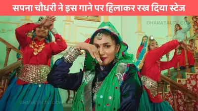 sapna choudhary dance  सपना चौधरी ने इस गाने पर हिलाकर रख दिया स्टेज  खूबसूरती और अदाओं के बूढ़े भी हुए दीवाने