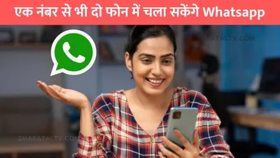 whatsapp use  एक नंबर से भी दो फोन में चला सकेंगे whatsapp  बहुत कम लोग जानते है ये ट्रिक