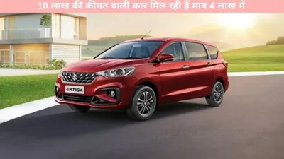 maruti ertiga   10 लाख की कीमत वाली कार मिल रही हैं मात्र 4 लाख में  जानें इसके खास फीचर्स