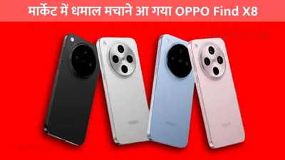 कातिलाना लुक के साथ मार्केट में धमाल मचाने आ गया oppo find x8  जानें शानदार फीचर्स