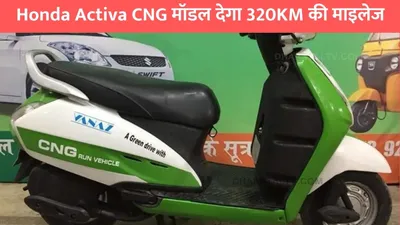 honda activa cng  honda activa cng मॉडल देगा 320km की माइलेज  जाने कीमत और फिचर्स