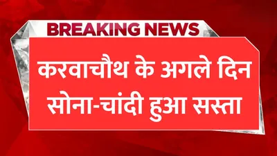 gold price today  करवाचौथ के अगले दिन सोना चांदी हुआ सस्ता  नई कीमत सुनकर तो खरीदारी में जुटे लोग