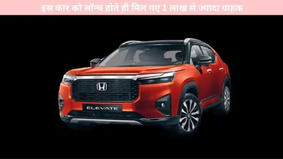 new car   इस कार को लॉन्च होते ही मिल गए 1 लाख से ज्यादा ग्राहक  हुई शानदार बिक्री